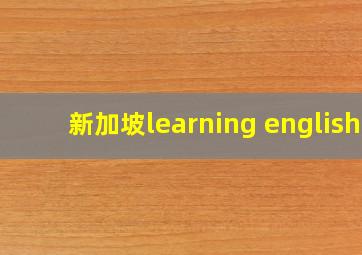 新加坡learning english